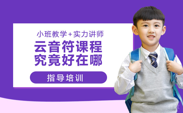 云音符课程究竟好在哪？ 