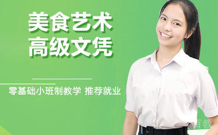 美食艺术高级文凭