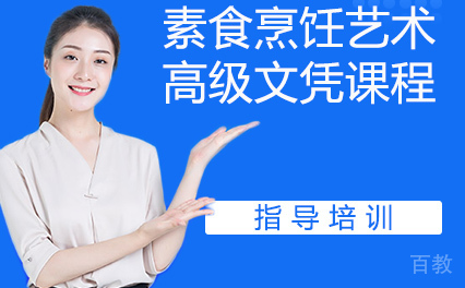 素食烹饪艺术高级文凭课程