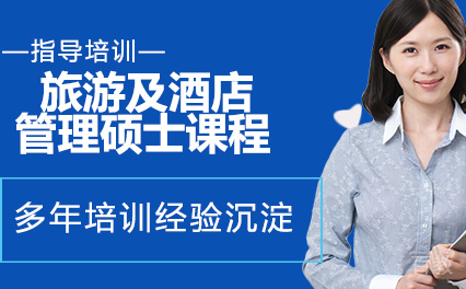 旅游及酒店管理硕士课程
