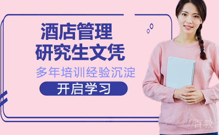 酒店管理研究生文凭