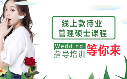 线上款待业管理硕士课程