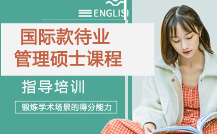 国际款待业管理硕士课程