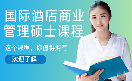 国际酒店商业管理硕士课程