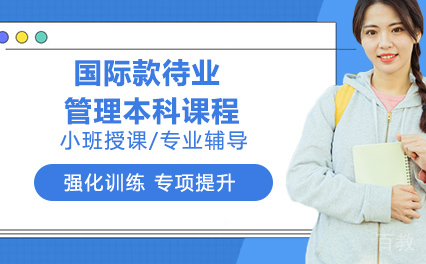 国际款待业管理本科课程