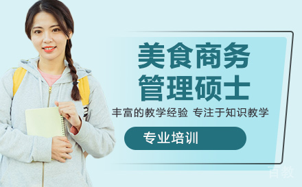 美食商务管理硕士