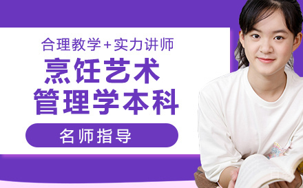 烹饪艺术管理学本科课程