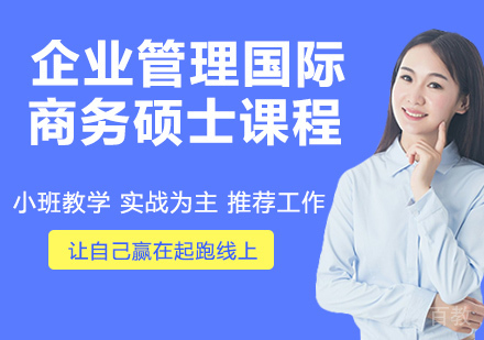 企业管理国际商务硕士课程