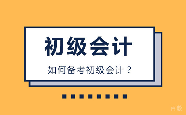 如何备考初级会计？ 