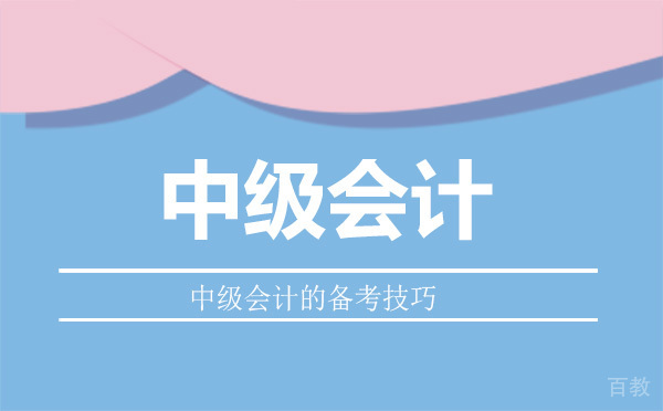 中级会计的备考技巧 