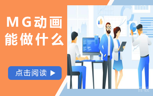 MG动画能做什么？