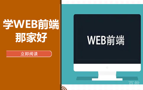 学web前端那家好