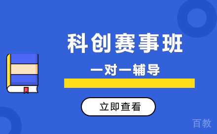 科创赛事班
