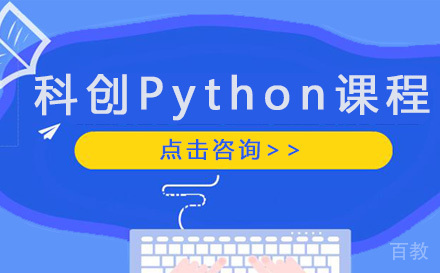 科创Python课程