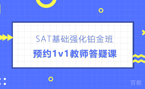 SAT基础强化铂金班