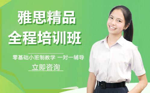 雅思精品全程培训班