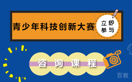 青少年科技创新大赛
