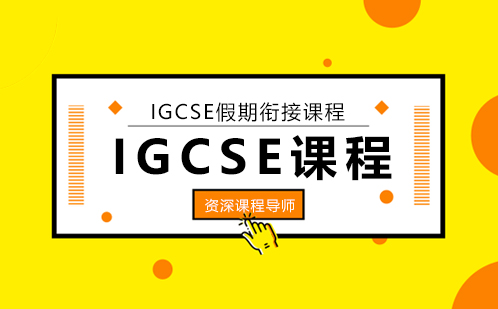 IGCSE假期衔接课程