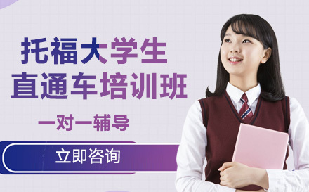 托福大学生直通车培训班