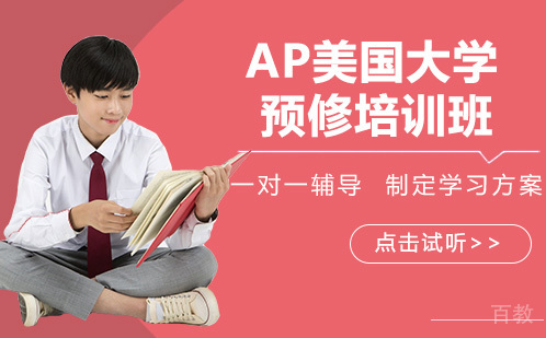AP美国大学预修培训班