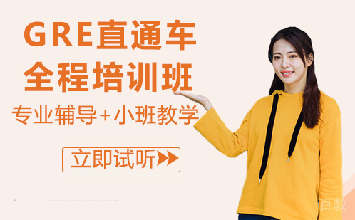 GRE直通车全程培训班