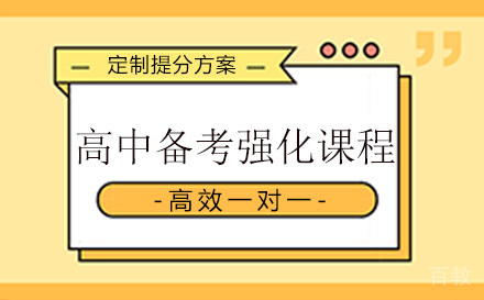 高中备考强化课程