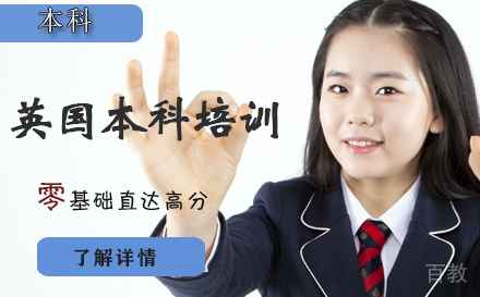 石家庄英国本科培训