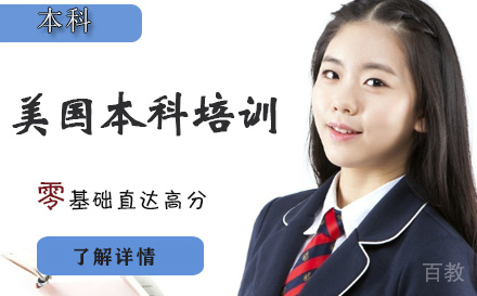 石家庄美国本科培训