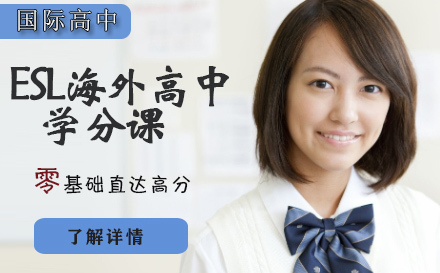 石家庄ESL海外高中学分课