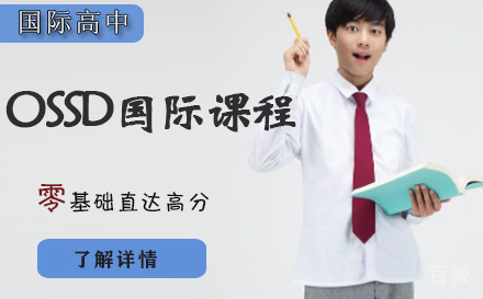 石家庄OSSD国际课程