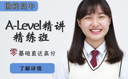石家庄A-Level精讲精练班