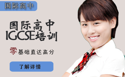石家庄国际高中IGCSE培训
