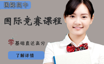 石家庄国际竞赛课程