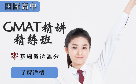 石家庄GMAT精讲精练班