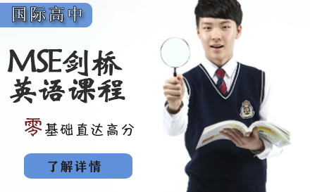 石家庄MSE剑桥英语课程