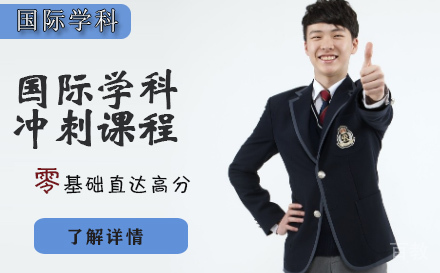 石家庄国际学科冲刺课程