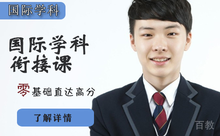 石家庄国际学科衔接课