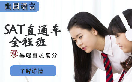 石家庄SAT直通车全程班