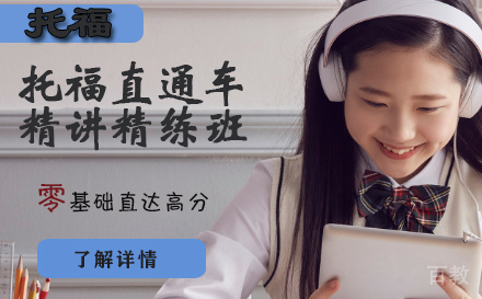 石家庄托福直通车精讲精练班