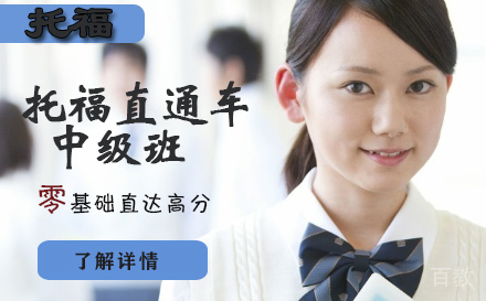 石家庄托福直通车中级班