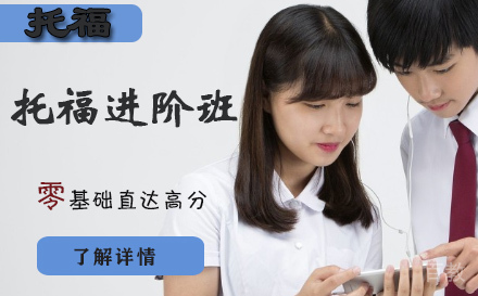 石家庄托福进阶班