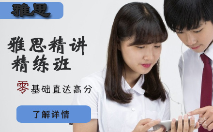 石家庄雅思精讲精练班