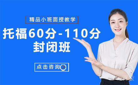 昆明托福60分-110分封闭班