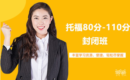 昆明托福80分-110分封闭班