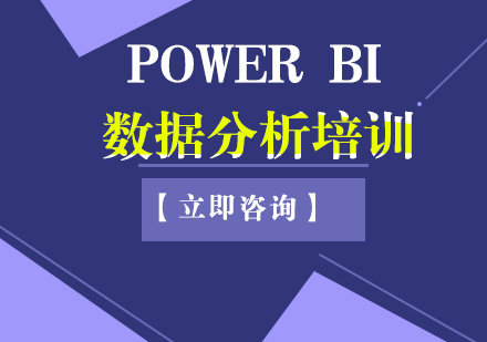 武汉Power BI数据分析培训