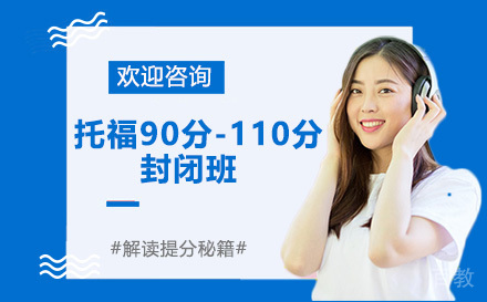 昆明托福90分-110分封闭班