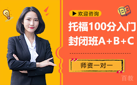 昆明托福100分入门封闭班A+B+C