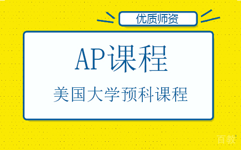 AP课程