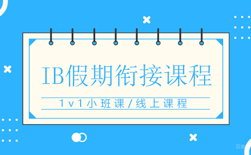 IB假期衔接课程