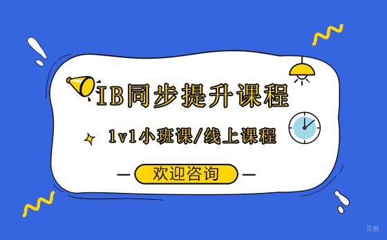 IB同步提升课程